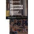 russische bücher: Малахов В.С. - Политика различий: культурный плюрализм и идентичность
