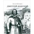 russische bücher: Бородин Сергей Петрович - Дмитрий Донской