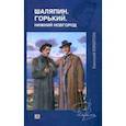russische bücher: Никитин Евгений Николаевич - Шаляпин. Горький. Нижний Новгород