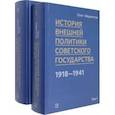 russische bücher: Айрапетов Олег Рудольфович - История внешней политики Советского государства. В 2 томах
