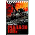 russische bücher: Дуган Д.М. - Предательство истины