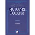 russische bücher: Орлов А. С. - История России. Учебник