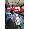 russische bücher: Аверьянов В.В. - Русский мир на переломе эпох