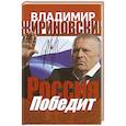 Россия победит