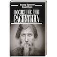russische bücher: Пуришкевич В.,Юсупов Ф. - Последние дни Распутина