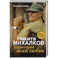 russische bücher: Никита Михалков - Территория моей любви
