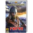 Рюрик