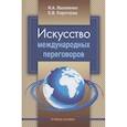 russische bücher: Василенко И.А., Короткова Е.В. - Искусство международных переговоров: Учебное пособие