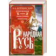 russische bücher: Коринфский А.А. - Народная Русь. Круглый год сказаний, поверий, обычаев и пословиц русского народа