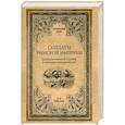 russische bücher: Михлаюк А.В. - Солдаты Римской империи