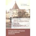 russische bücher: Медведь А.,Молошникова М. - "И нарекоша граду имя Китай...". Путешествие в прошлое Китайгородской крепости