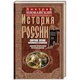 russische bücher: Иловайский Д.И. - История России. Смутное время Московского государства. Окончание истории России при первой династии.