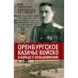 russische bücher: Акулинин И.Г. - Оренбургское казачье войско в борьбе с большевиками. 1917—1920