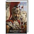 russische bücher: Иггульден К. - Золотой век.Книга 1.Лев