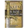 russische bücher: Окшотт Э. - Меч в век рыцарства. Классификация, типология, описание