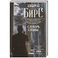 russische bücher: Бирс А. - Словарь Сатаны
