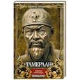 russische bücher: Лэмб Г. - Тамерлан. Правитель и полководец
