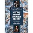 russische bücher: Разуваев В.В. - История внешней политики России. Книга четвертая. Время Петра I