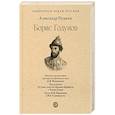 russische bücher: Пушкин А. - Борис Годунов