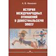 russische bücher: Фененко А.В. - История международных отношений в довестфальскую эпоху: Учебное пособие