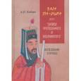 russische bücher: Кобзев Артем Игоревич - Ван Ян-мин и его Записи преподанного и воспринятого