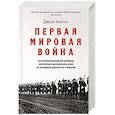 Первая мировая война.История Великой войны,которая расколола мир и привела Европу к гибели