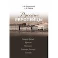 russische bücher: Азадовский Константин Маркович - Русские европейцы. Андрей Белый, Брюсов, Волошин, Зинаида Гиппиус, Гумилев
