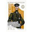 russische bücher: Летуновский Вячеслав Владимирович - Алексей Брусилов. Генерал, который любил Россию