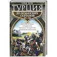 Турция до османских султанов. Империя великих сельджуков, тюркское государство и правление монголов.