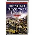 russische bücher: Ховард М. - Франко-прусская война. Отто Бисмарк против Наполеона III. 1870—1871