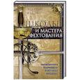 russische bücher: Кастл Э. - Школы и мастера фехтования. Благородное искусство владения клинком