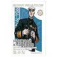 russische bücher: Летуновский В.В. - Николай Кузнецов. Несгибаемый адмирал флота
