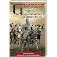 russische bücher: Сондерс Д. - История монгольских завоеваний. Великая империя кочевников от основания до упадка