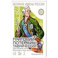 russische bücher: Летуновский Вячеслав Владимирович - Светлейший князь Григорий Потёмкин-Таврический