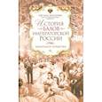 russische bücher: Захарова Оксана.Ю. - История балов императорской России. Увлекательное путешествие