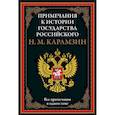 Примечания к истории государства Российского