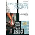russische bücher: Лоу Сета - Пространственное воплощение культуры. Этнография пространства и места