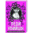 russische bücher: Тори Телфер - Леди-убийцы. Их ужасающие преступления и шокирующие приговоры