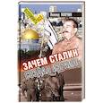 russische bücher: Млечин Л. М. - Зачем Сталин создал Израиль