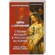 russische bücher: Гавриленко В. - Цветы со шрамами. Судьбы женщин в русской истории. Измена, дружба, насилие и любовь