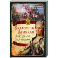 russische bücher: Алдонин С.В. - Екатерина Великая. Как Крым стал нашим