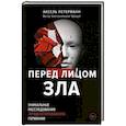 russische bücher: Аксель Петерманн - Перед лицом зла. Уникальные расследования лучшего профайлера Германии
