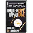 russische bücher: Гиридхарадас А. - Победители получают всё. Уловки элит, (не) меняющие мир