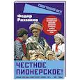 russische bücher: Раззаков Ф.И. - Честное пионерское! Юные звезды советского кино: 1921-1961 годы