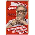 russische bücher: Бушин В.С. - Злобный навет на великую Победу