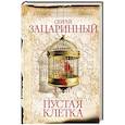 russische bücher: Зацаринный С.Г. - Пустая клетка