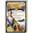 russische bücher: Шамбаров В.Е. - Императрица эпохи авантюристов. Взятие Берлина и Прусская губерния