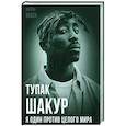 russische bücher: Вибек В. - Тупак Шакур. Я один против целого мира