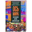russische bücher: Бродель Ф., Хантингтон С., Маккиндер Х. - Ось мира. Последняя битва цивилизаций