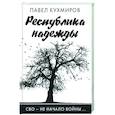 russische bücher: Кухмиров П. - Республика надежды